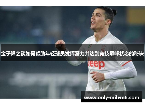金子隆之谈如何帮助年轻球员发挥潜力并达到竞技巅峰状态的秘诀 金子隆之谈如何帮助年轻球员发挥潜力并达到竞技巅峰状态的秘诀