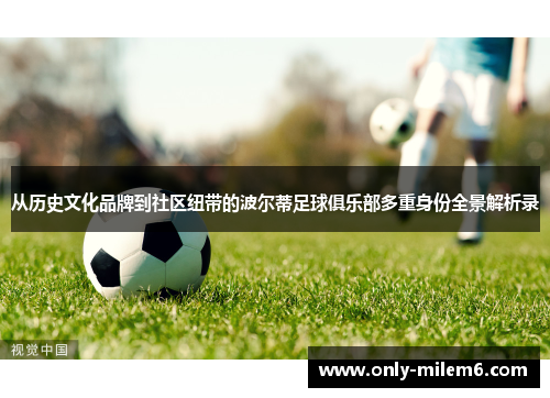 从历史文化品牌到社区纽带的波尔蒂足球俱乐部多重身份全景解析录 从历史文化品牌到社区纽带的波尔蒂足球俱乐部多重身份全景解析录