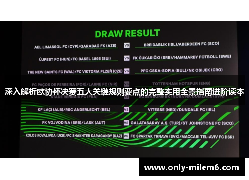 深入解析欧协杯决赛五大关键规则要点的完整实用全景指南进阶读本
