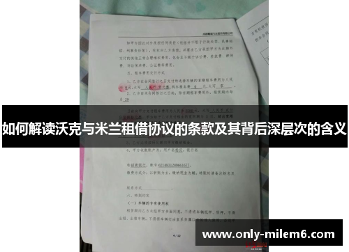 如何解读沃克与米兰租借协议的条款及其背后深层次的含义